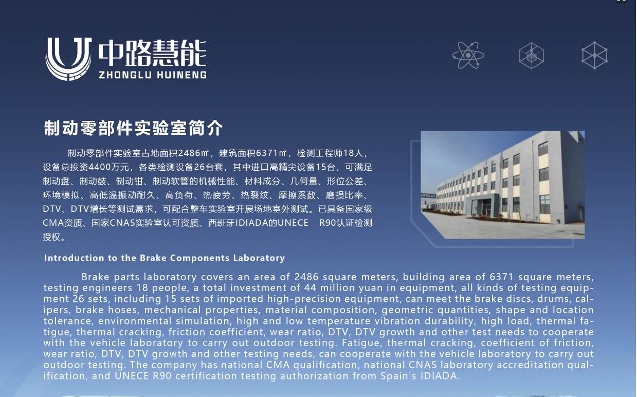 制动零部件实验室简介