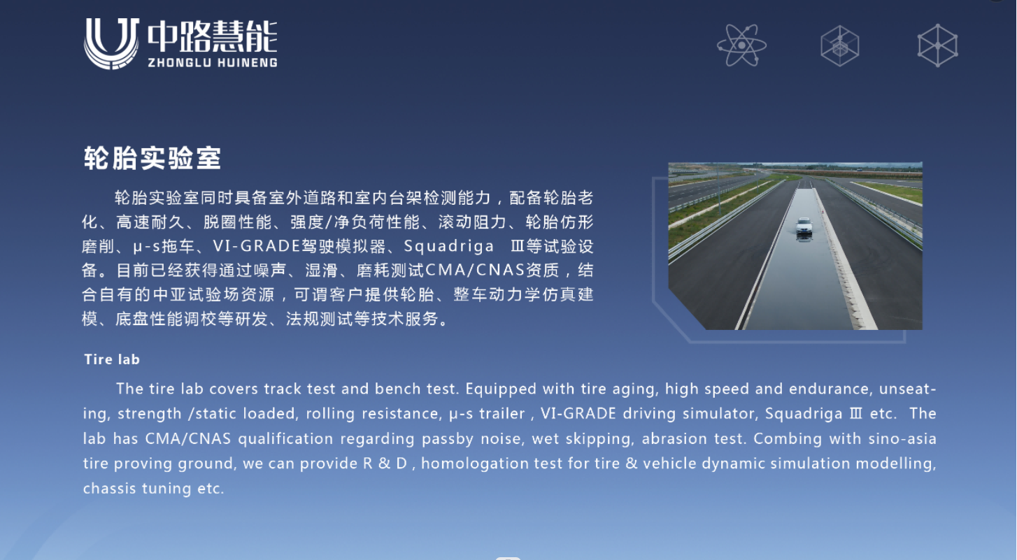 轮胎实验室简介