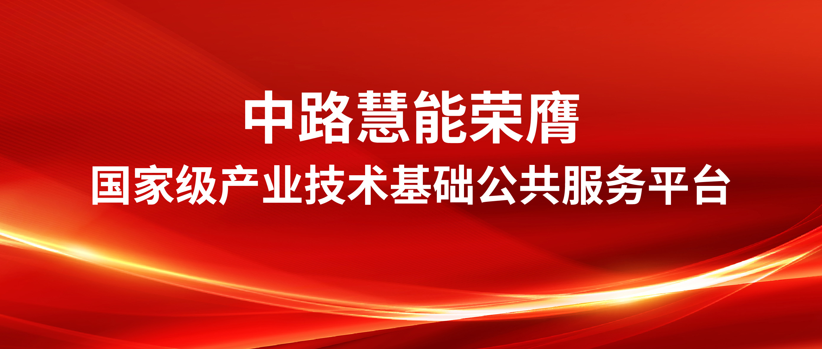 喜报 | 中路慧能荣膺国家级产业技术基础公共服务平台！