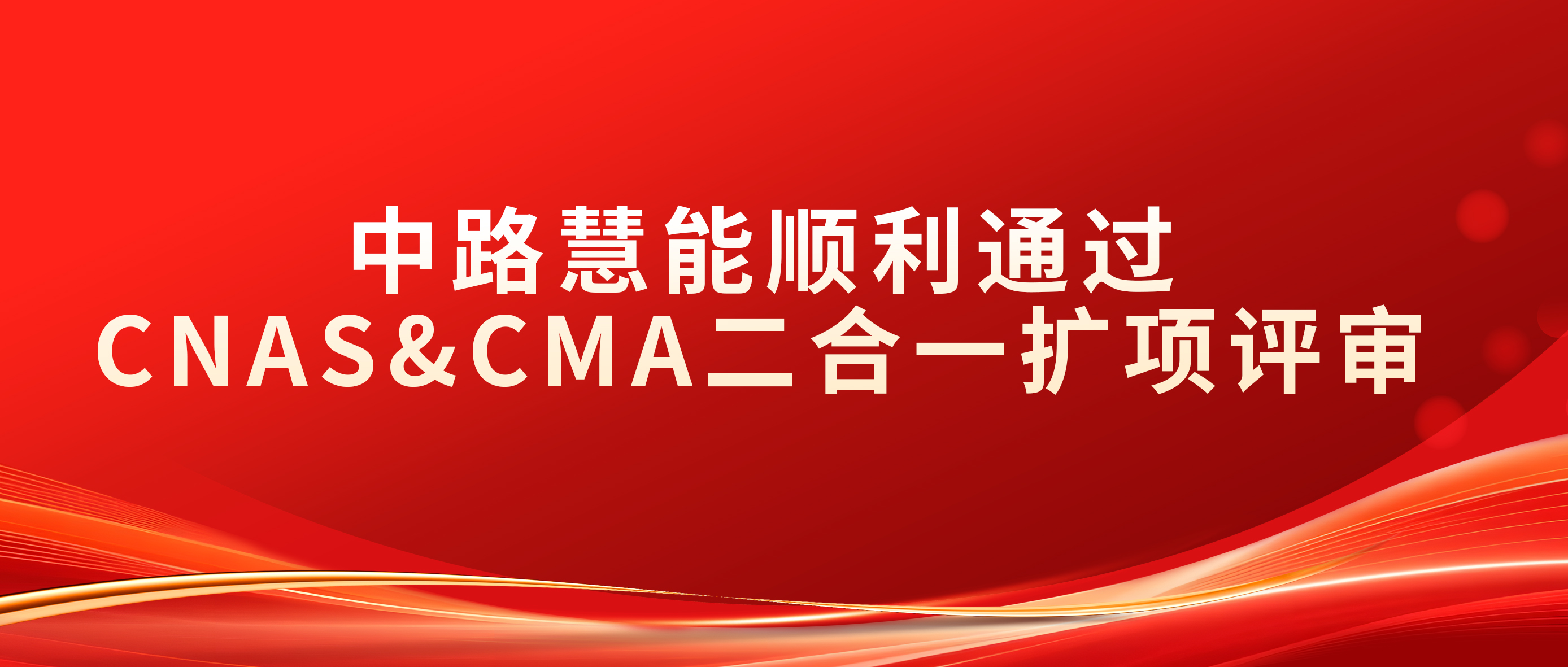 中路慧能顺利通过CNAS&CMA二合一扩项评审